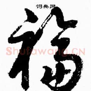 福