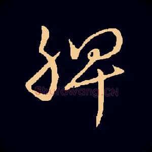 脾