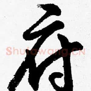 府