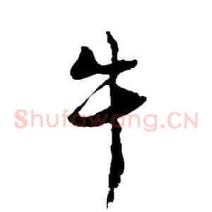 牛