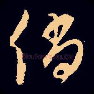 倘