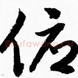 俯