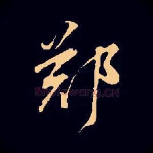 鄭