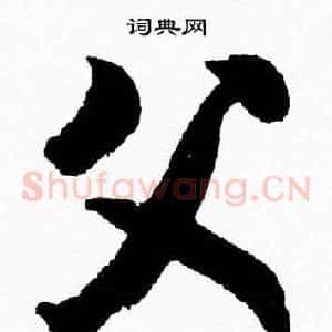 父