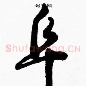 阜