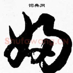 婦