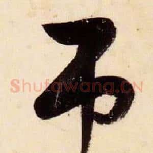吊