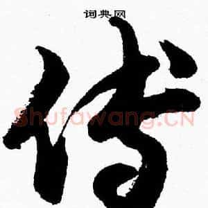 傅