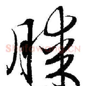 膝