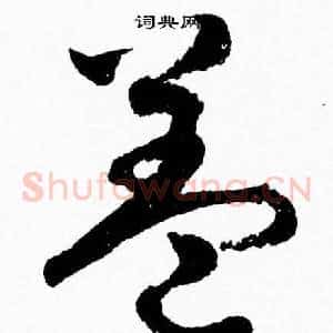 盖