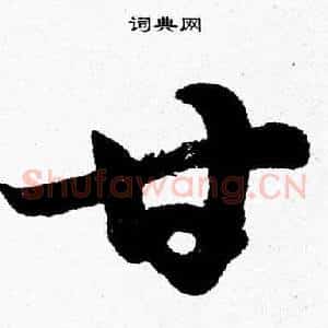 甘