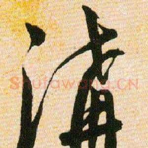 溝