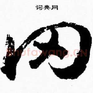 冈