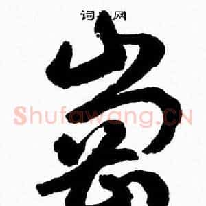 岡