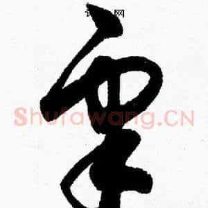皋