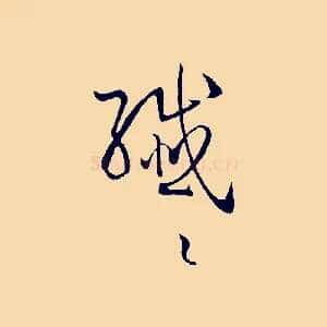 纖