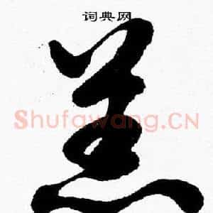 羔