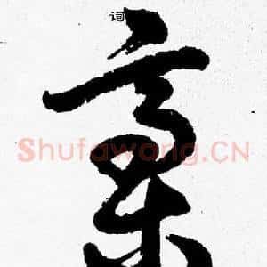 稿