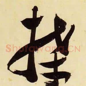 牒