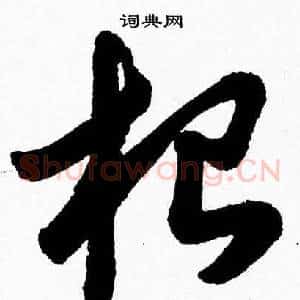 根