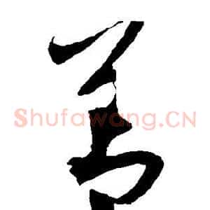 善