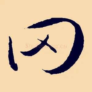 罔