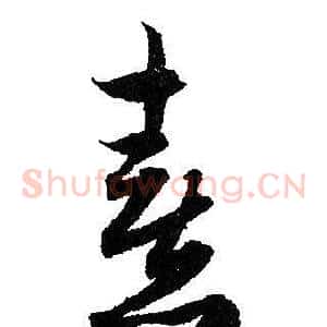 熹