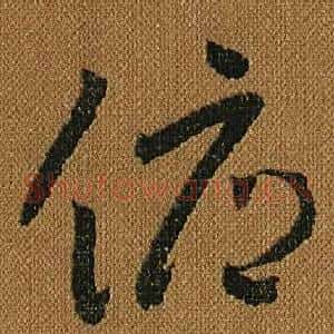 俯