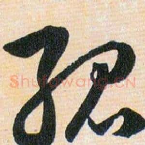 孤