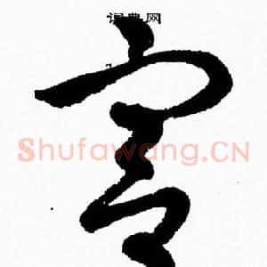 宫