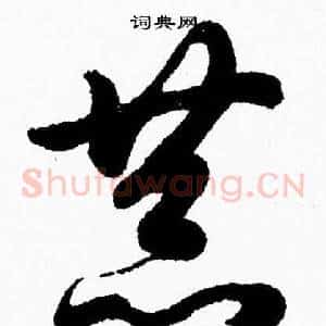 恭