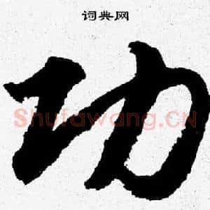功