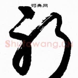 躬