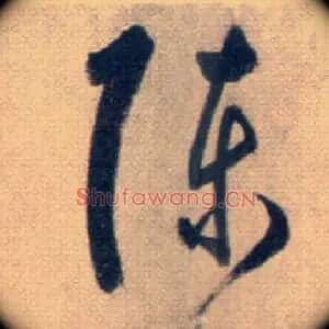 陳