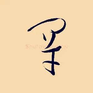 罕