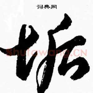 垢