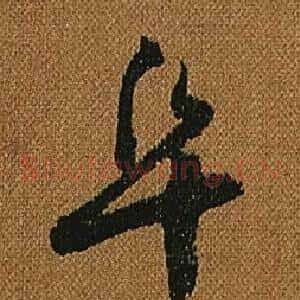 阜