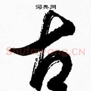 古