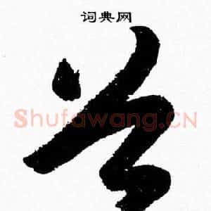 谷