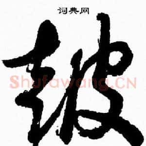 鼓