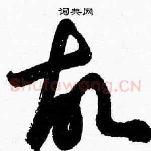 故