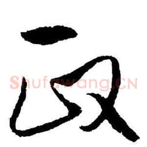政