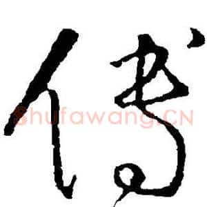 傅