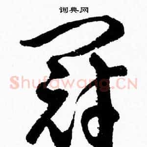 冠