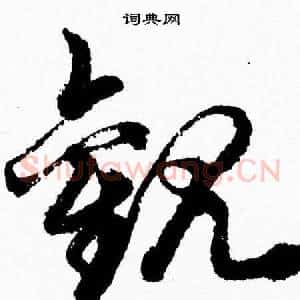 觀