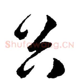 谷