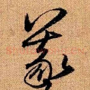 羲