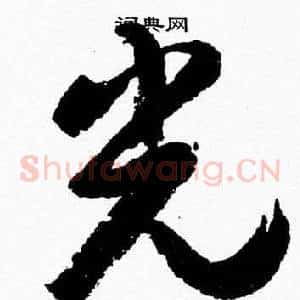 光