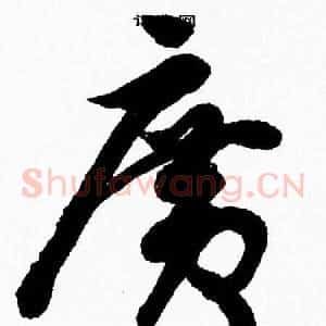 廣