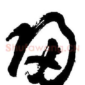 歸